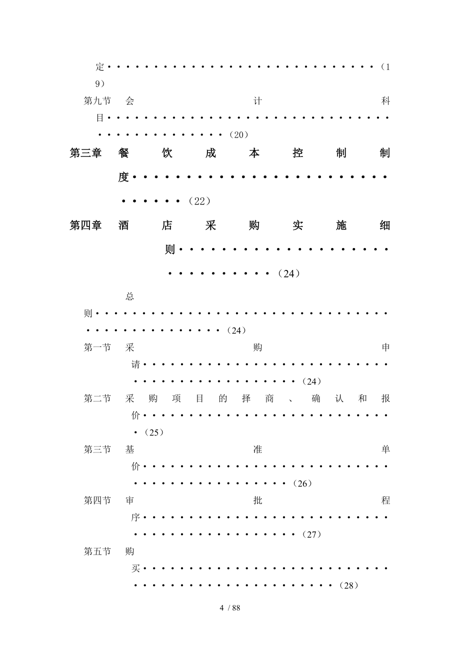 某温泉度假村财务管理制度.doc_第4页