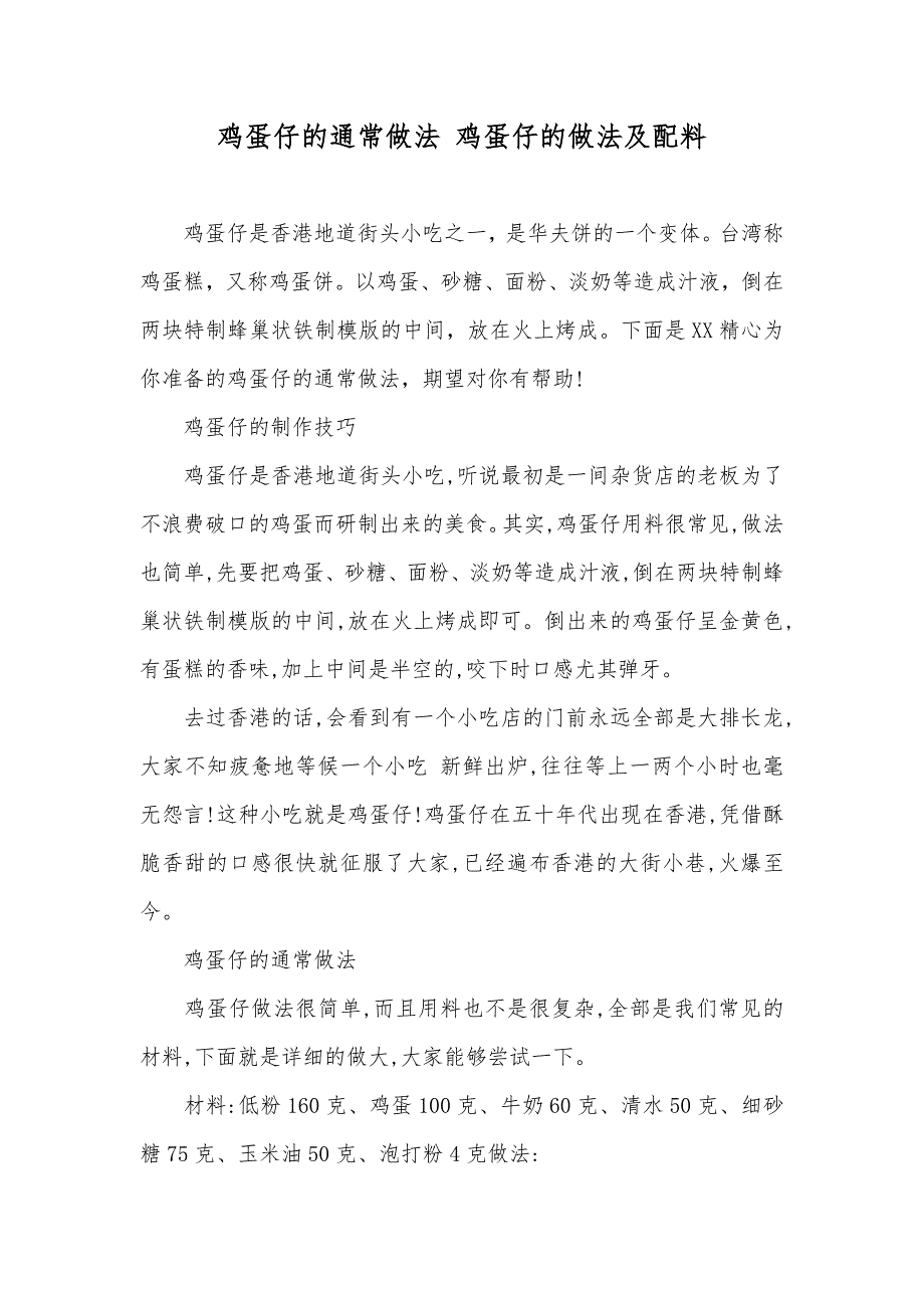 鸡蛋仔的通常做法 鸡蛋仔的做法及配料_第1页