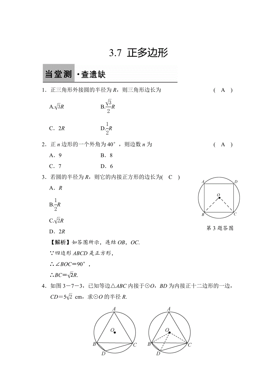 【浙教版】数学九年级上册：3.7正多边形含答案_第1页