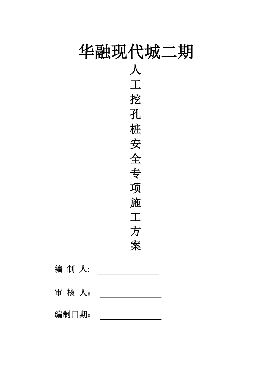 人工挖孔桩基础专项施工方案_第1页