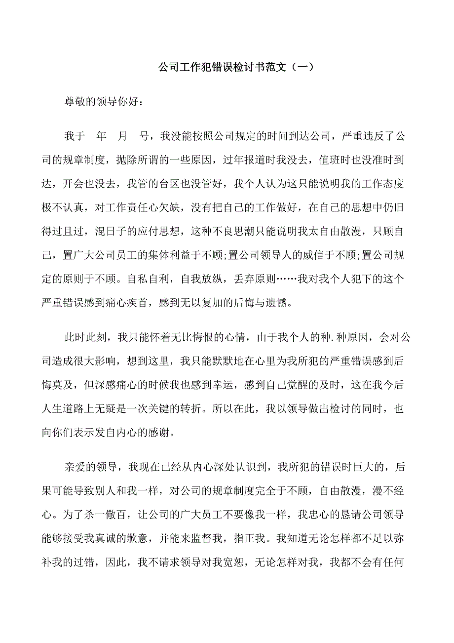 公司工作犯错误检讨书范文_第1页