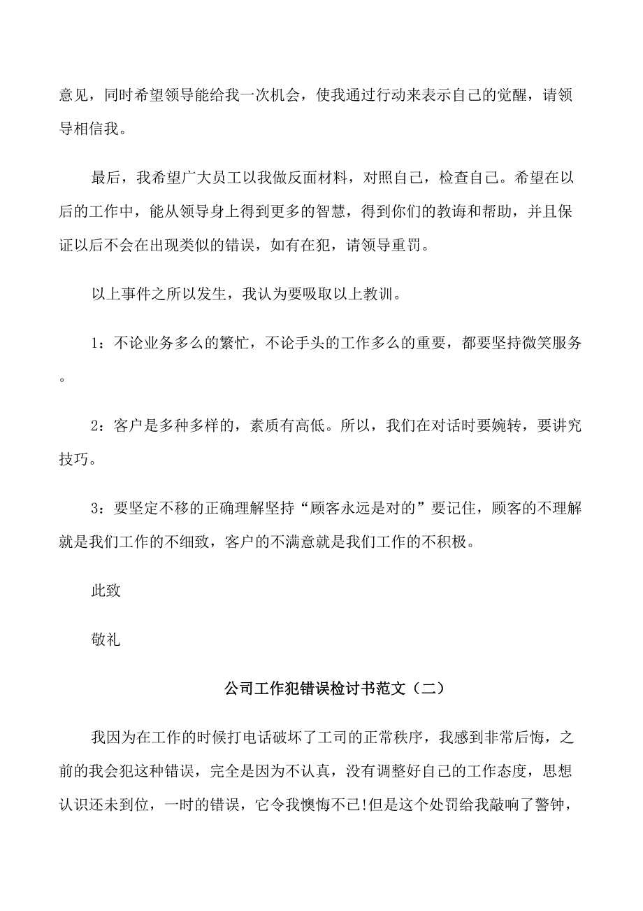 公司工作犯错误检讨书范文_第2页