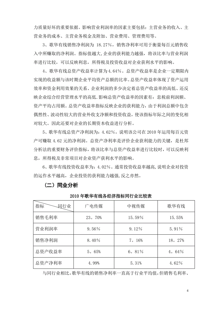 歌华有线获利能力分析_第4页