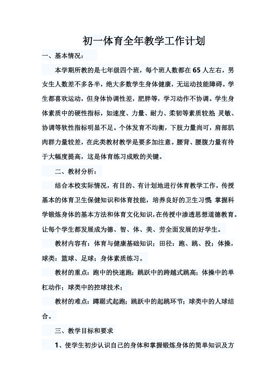 初一体育全年教学工作计划.doc_第1页