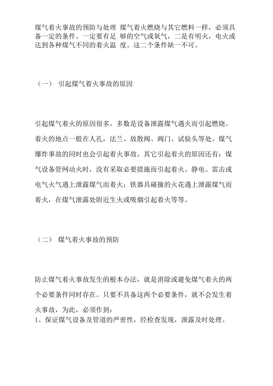 煤气着火事故的预防与处理_第1页