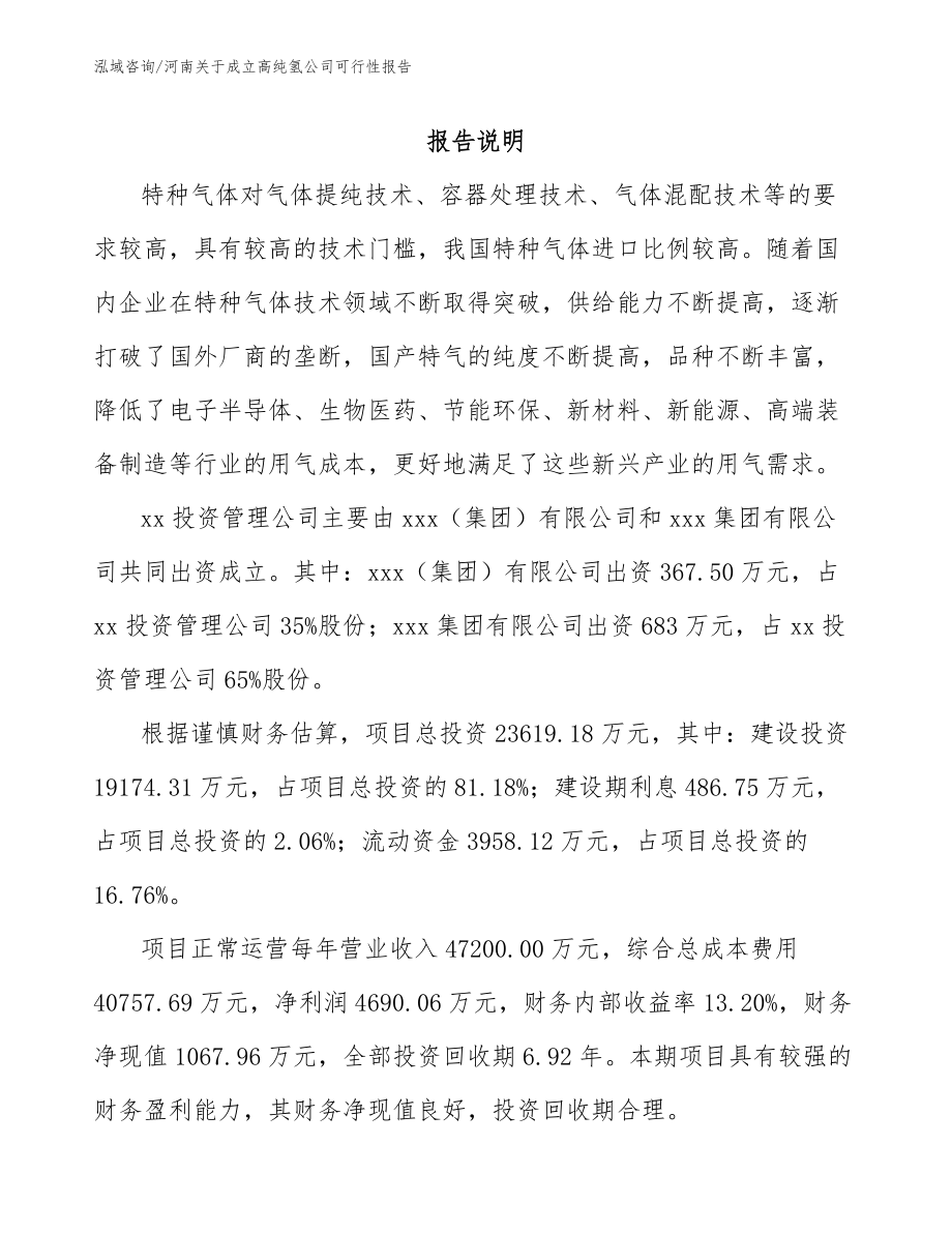 河南关于成立高纯氢公司可行性报告_第2页
