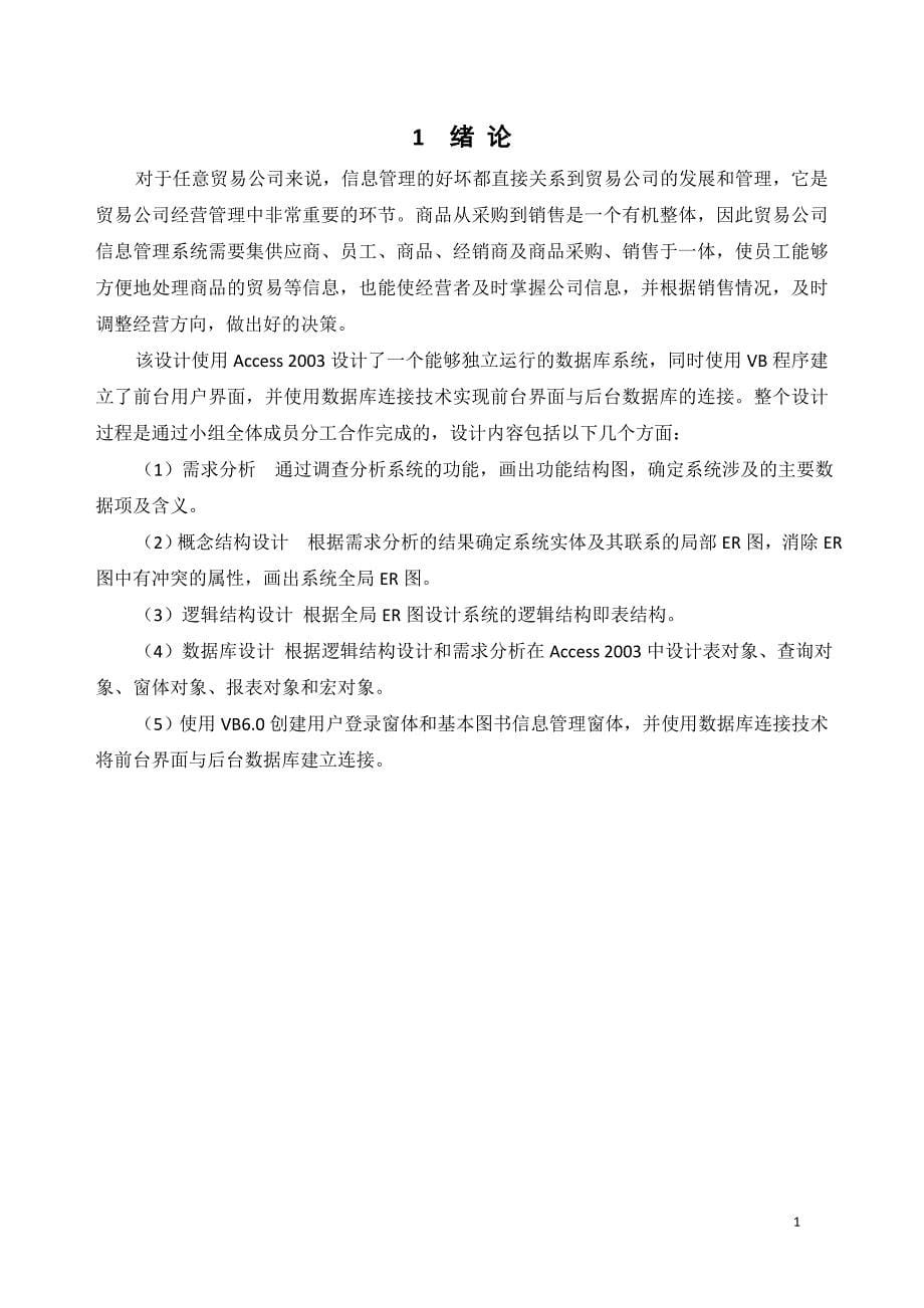 VB-ACCESS数据库应用课程设计-贸易公司管理信息系统【总报告】范文_第5页