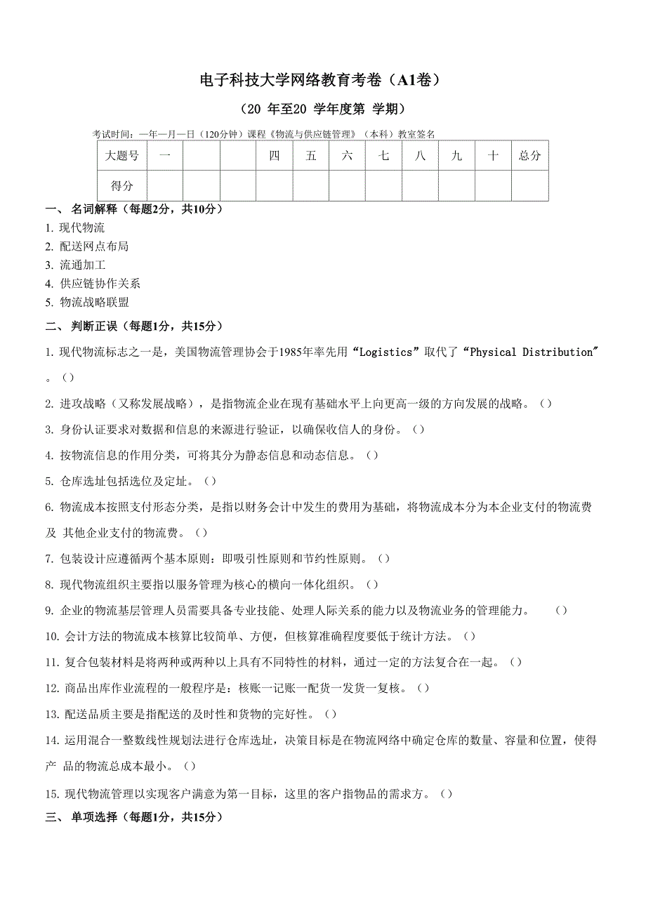 本科《物流与供应链管理》模拟试题(A1卷)_第1页