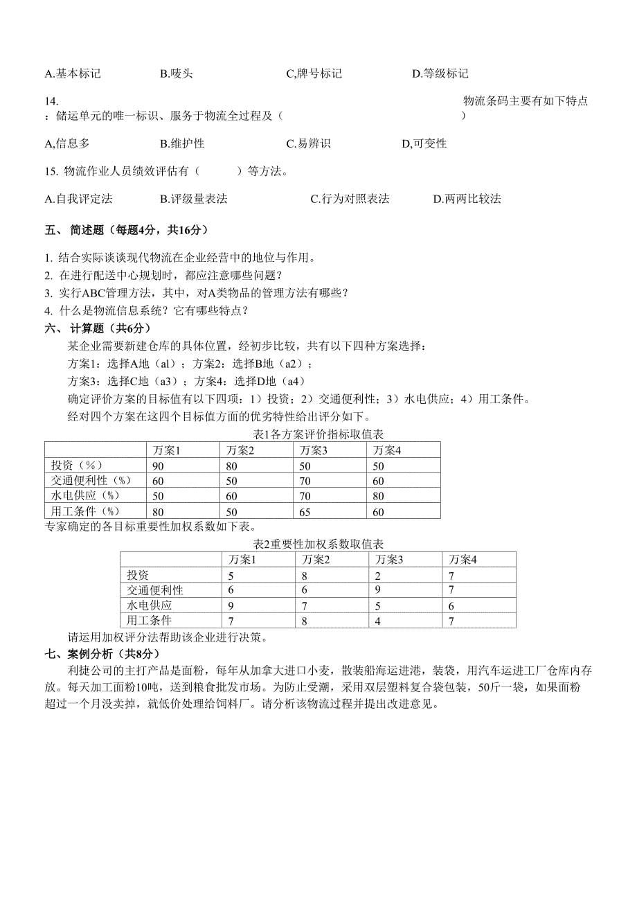 本科《物流与供应链管理》模拟试题(A1卷)_第5页