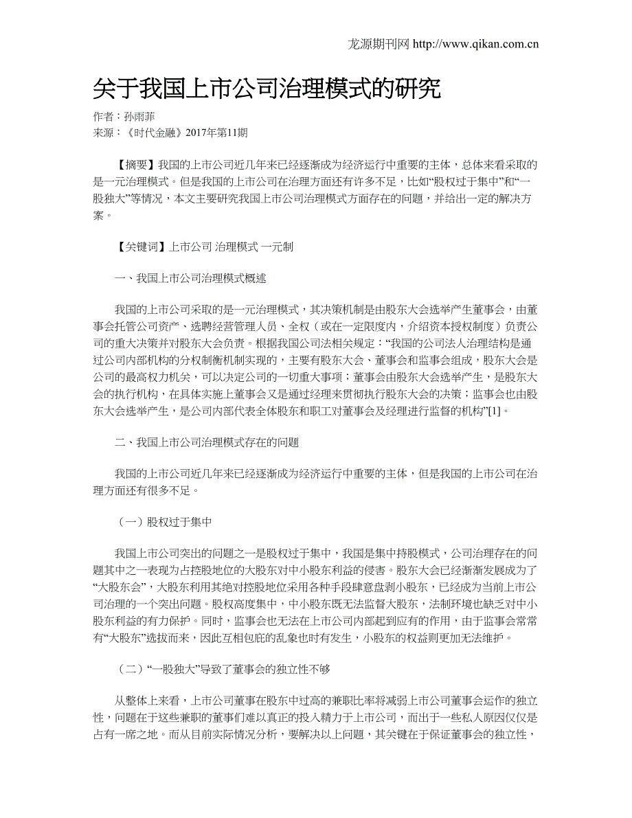 关于我国上市公司治理模式的研究_第1页