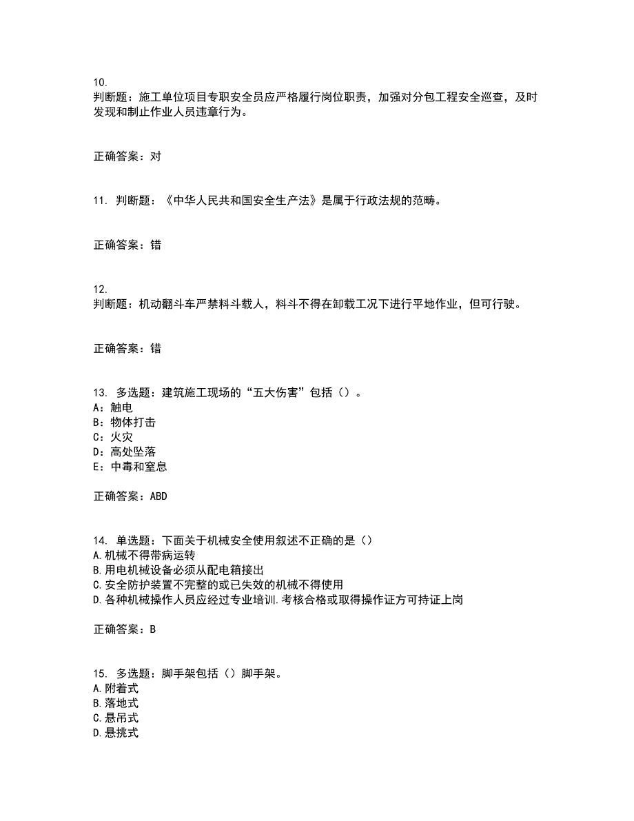 浙江省建筑三类人员安全员C证考试历年真题汇编（精选）含答案7_第3页