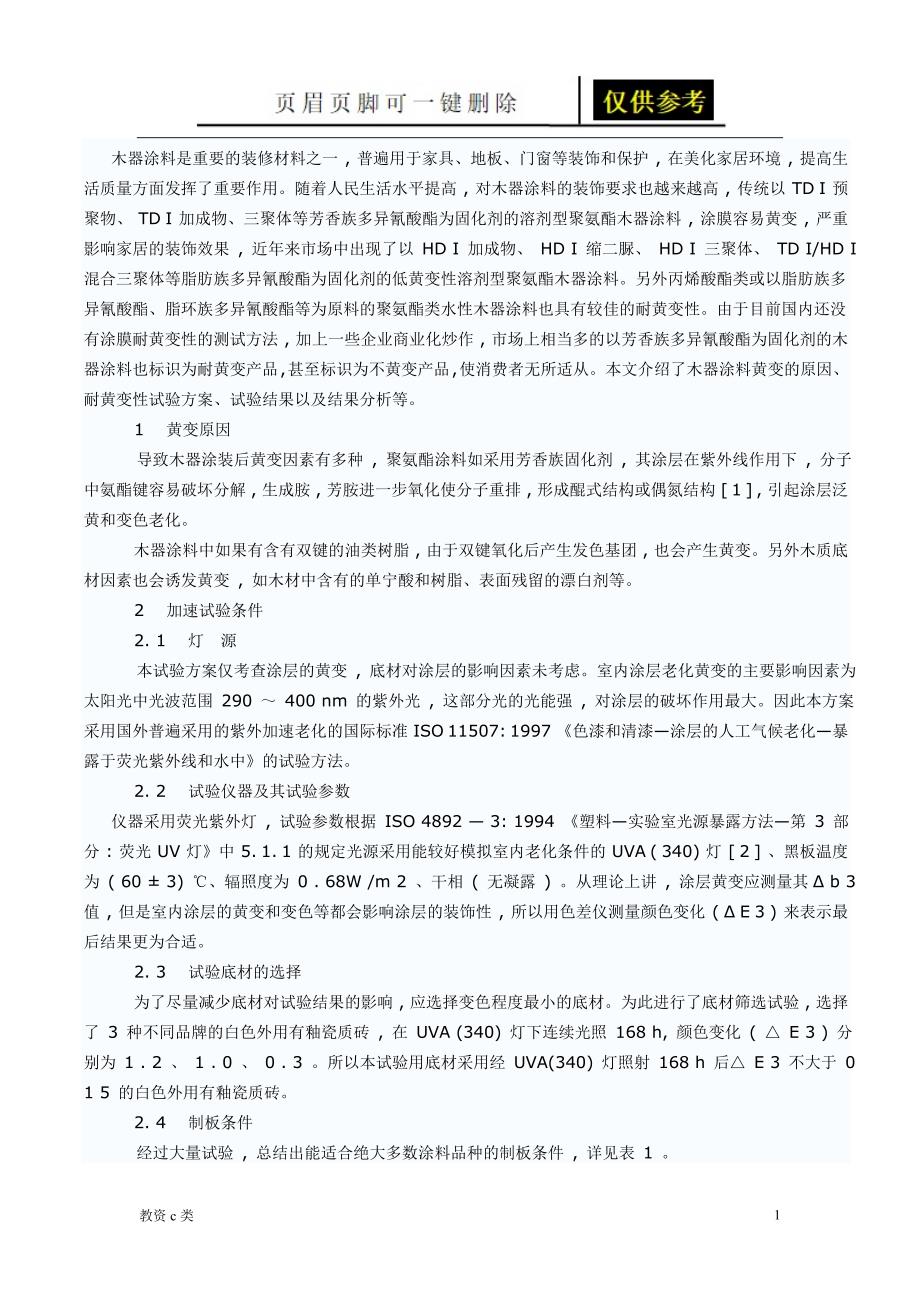 耐黄变测试方法教资学习_第1页