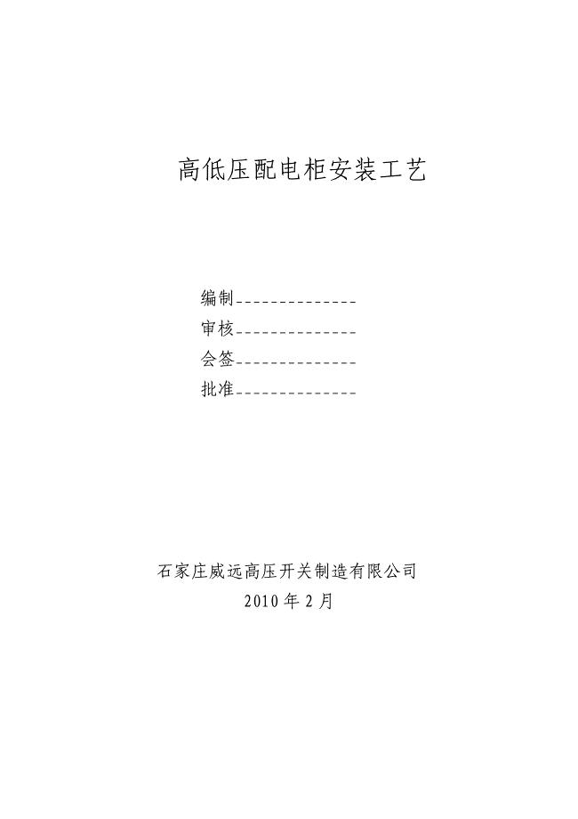高低压开关柜组装工艺.doc