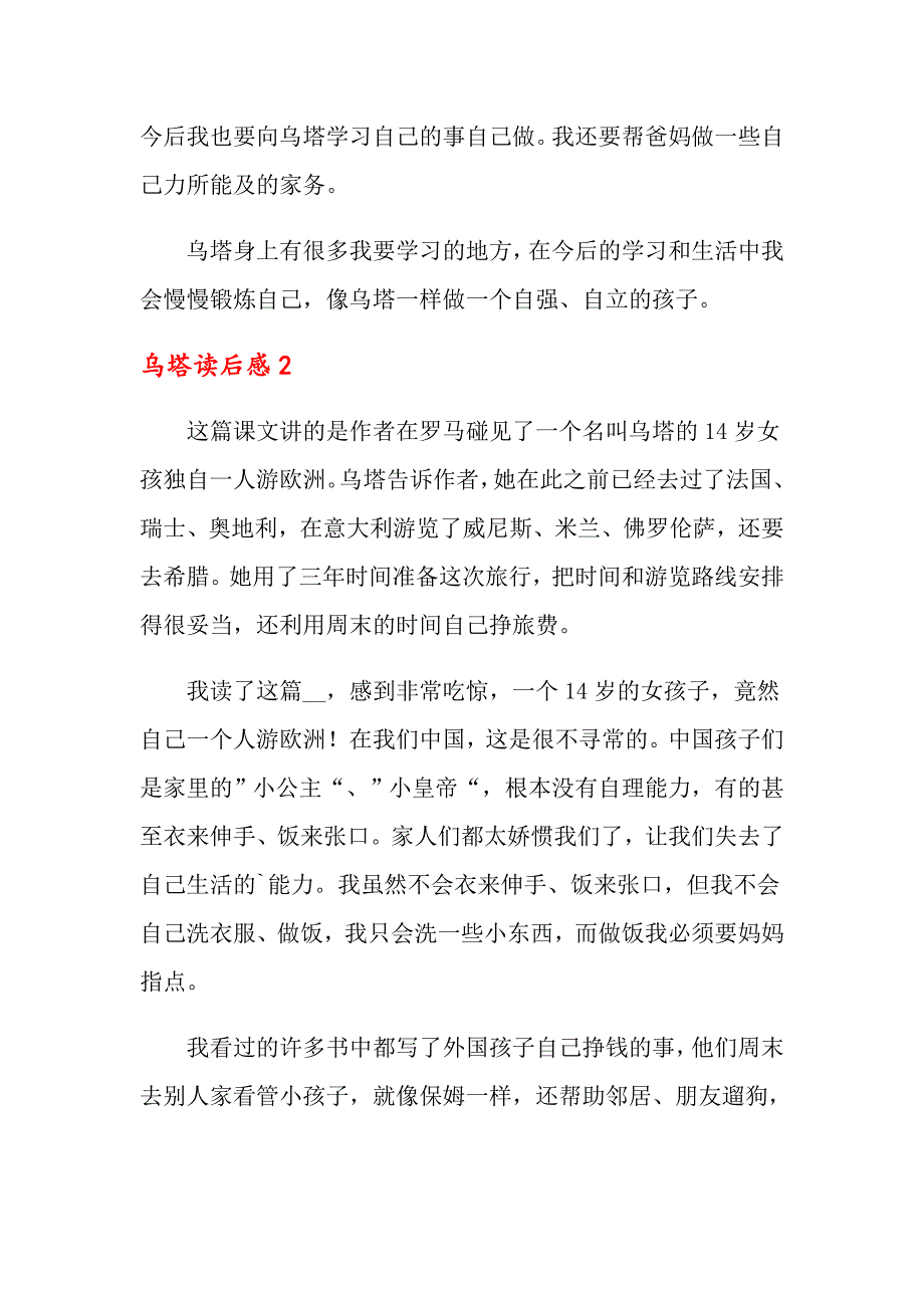 乌塔读后感(10篇)_第2页