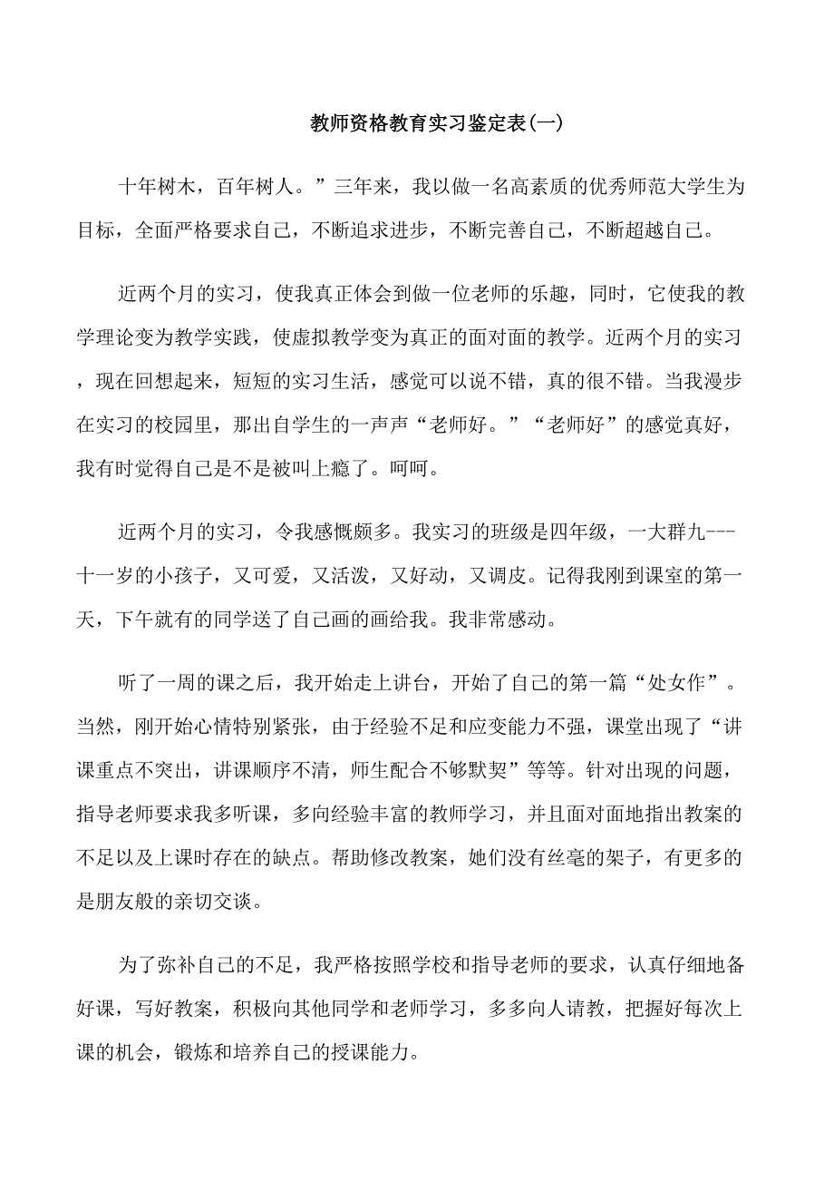 教师资格教育实习鉴定表_第1页