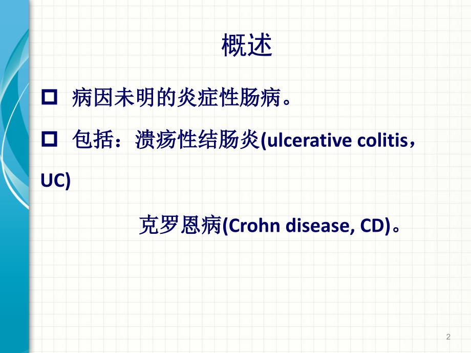 第四章第8节炎症性肠病_第2页