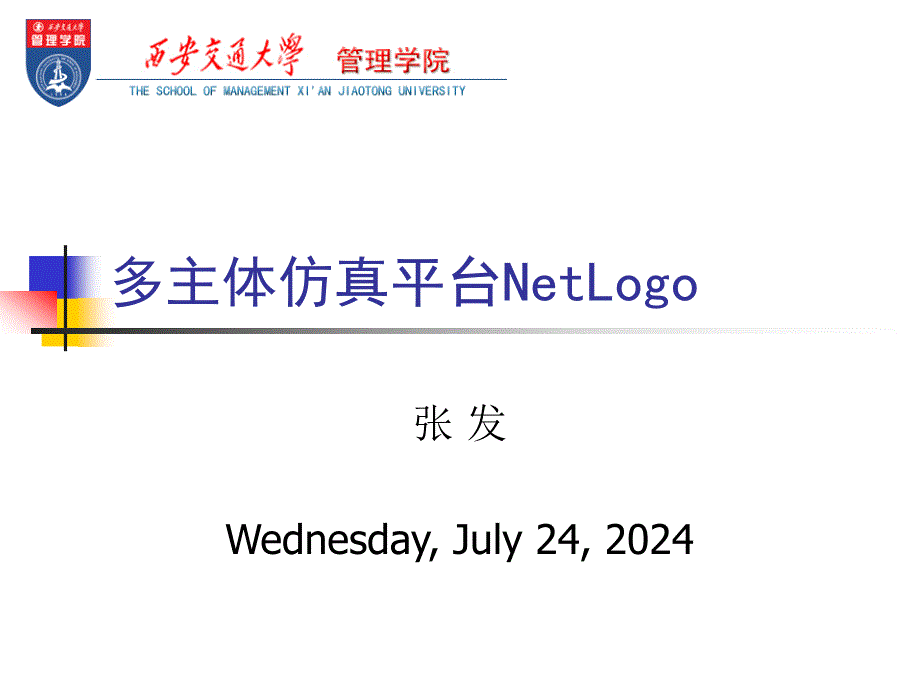 多主体仿真平台NetLogo_第1页