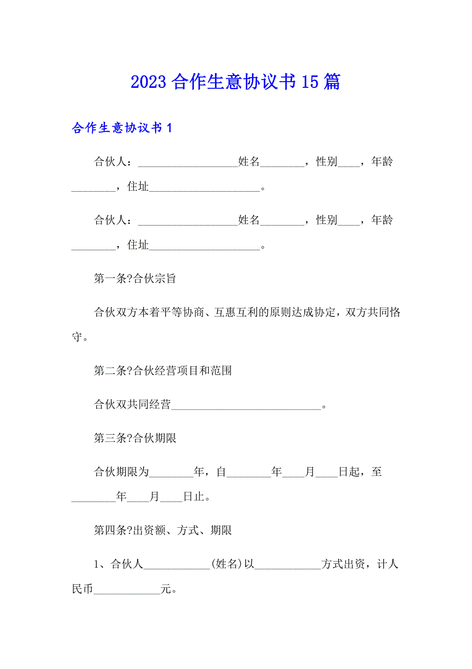 2023合作生意协议书15篇_第1页