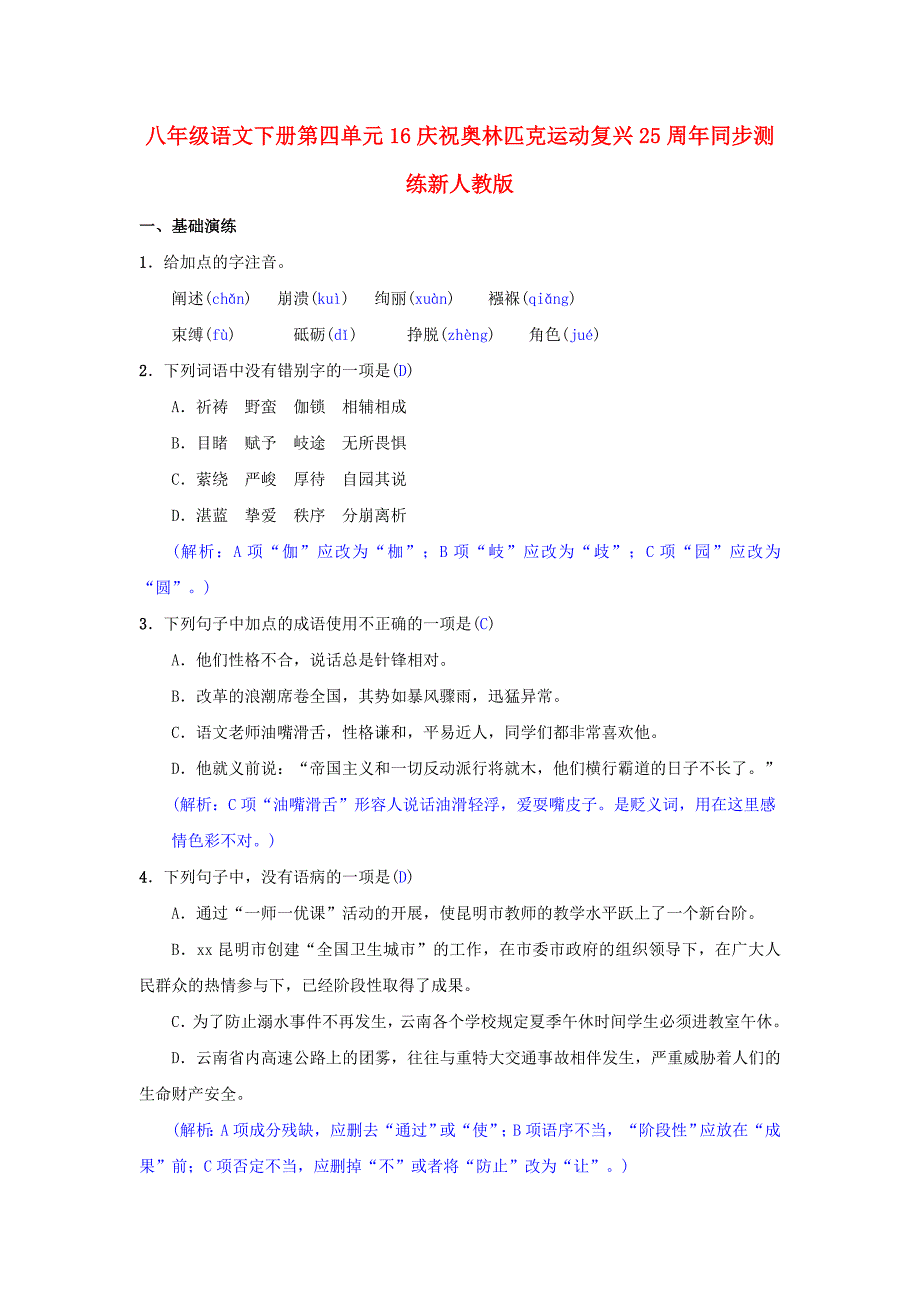 八年级语文下册第四单元16庆祝奥林匹克运动复兴25周年同步测练新人教版_第1页