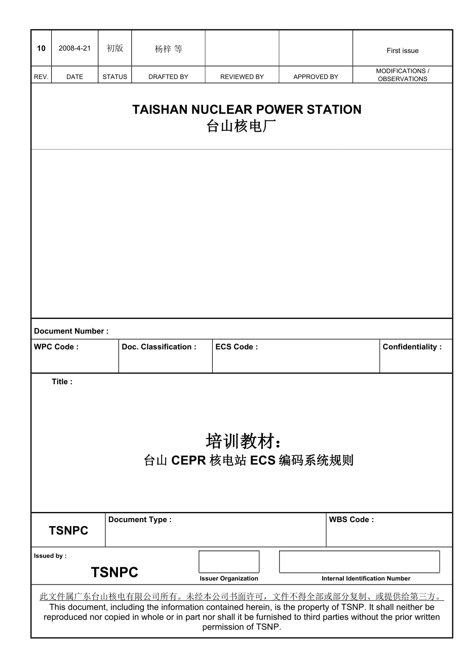 台山CEPR核电站ECS编码系统规则培训教材_第1页