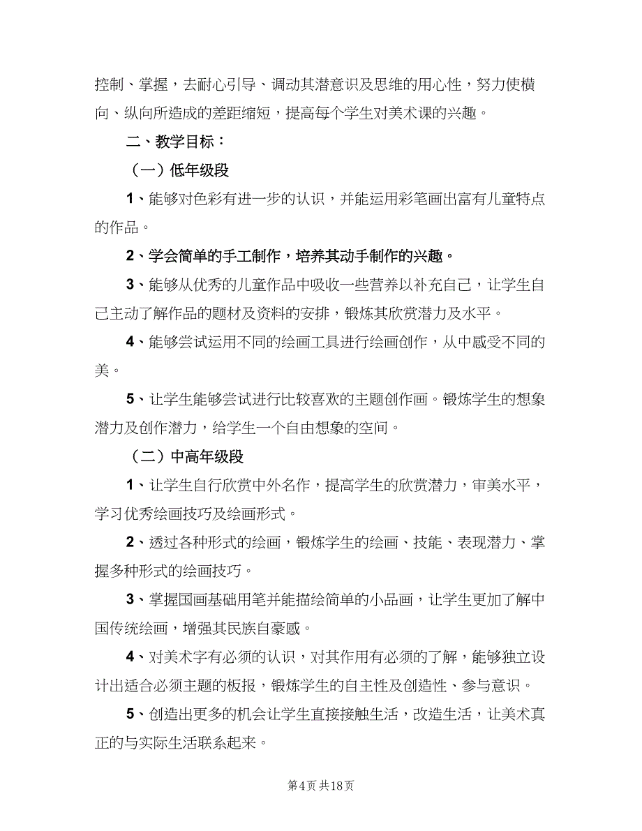 2023美术老师新学期工作计划范文（八篇）.doc_第4页