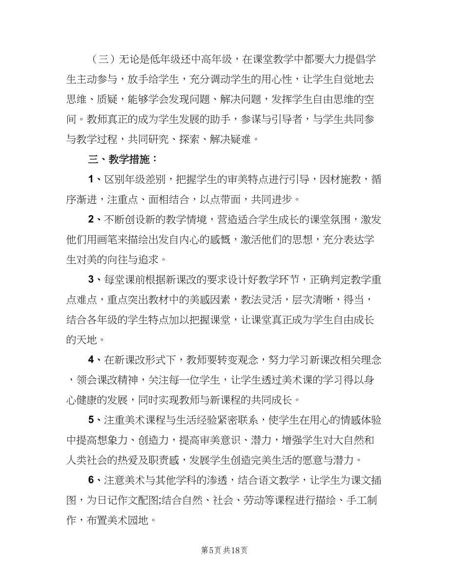 2023美术老师新学期工作计划范文（八篇）.doc_第5页