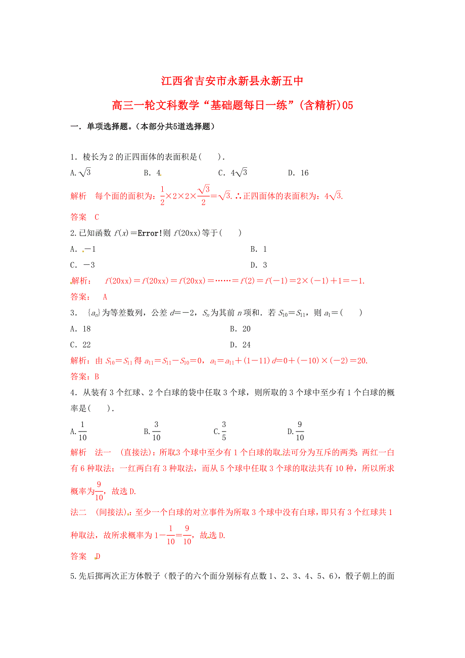 最新江西省吉安市永新县永新五中高考数学一轮复习 基础题每日一练5含解析文_第1页