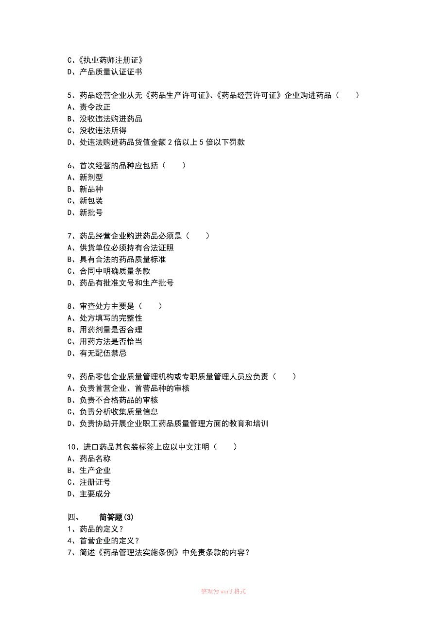 药店营业员上岗培训试题(试卷A)_第4页