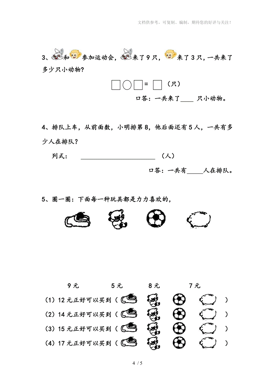 2015年青岛版一年级数学上册期末模拟试卷_第4页