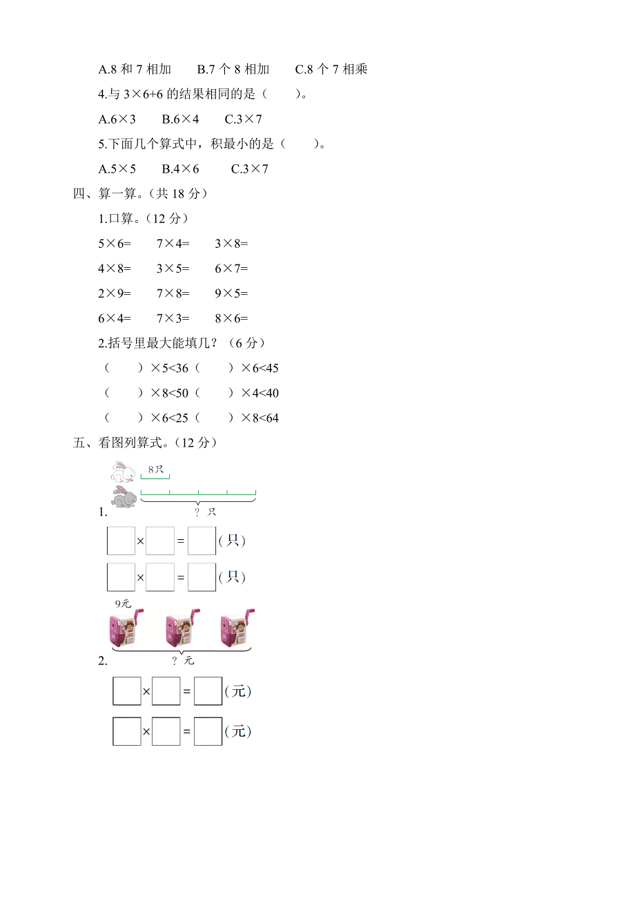 最新人教版二年级数学上册第6单元测试题_第2页