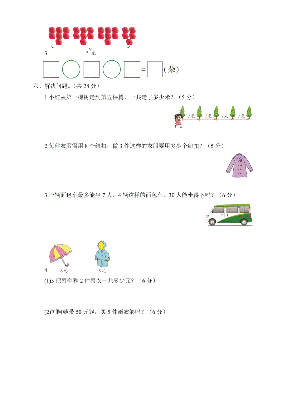 最新人教版二年级数学上册第6单元测试题_第3页