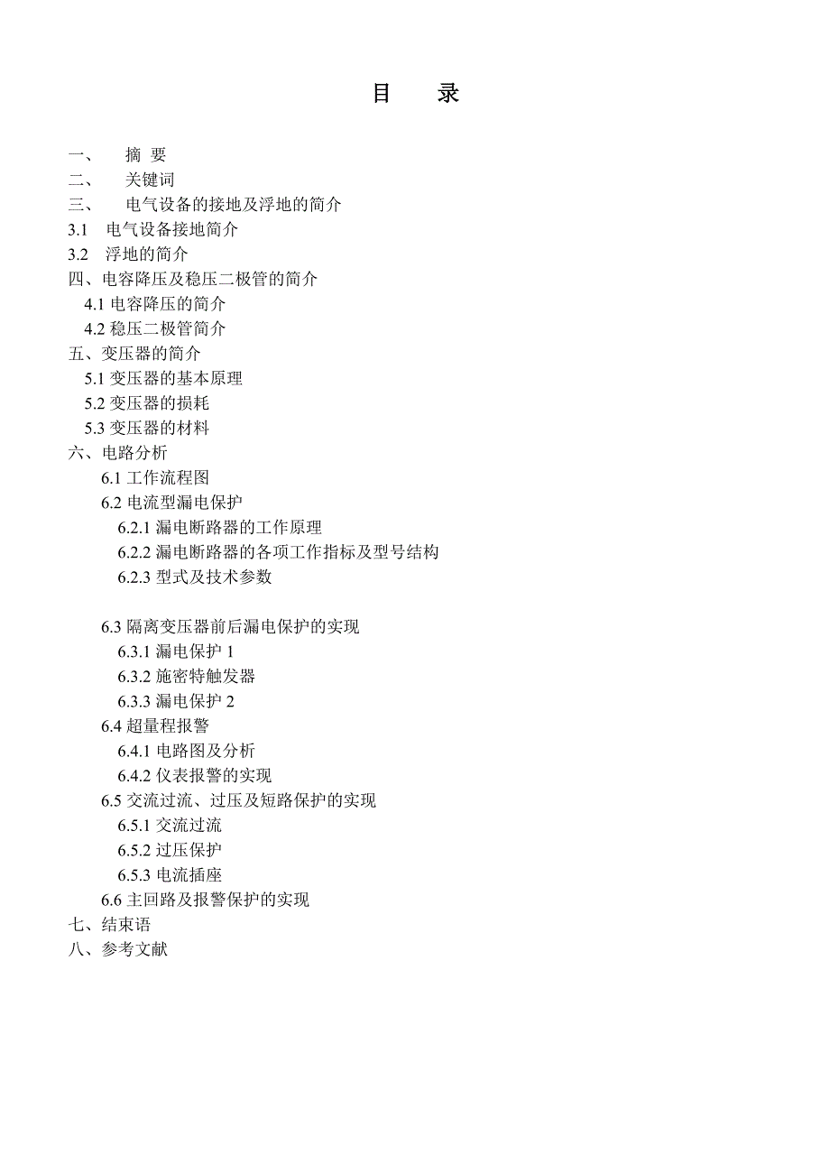 874381021电工台保护体系的实现论文_第1页