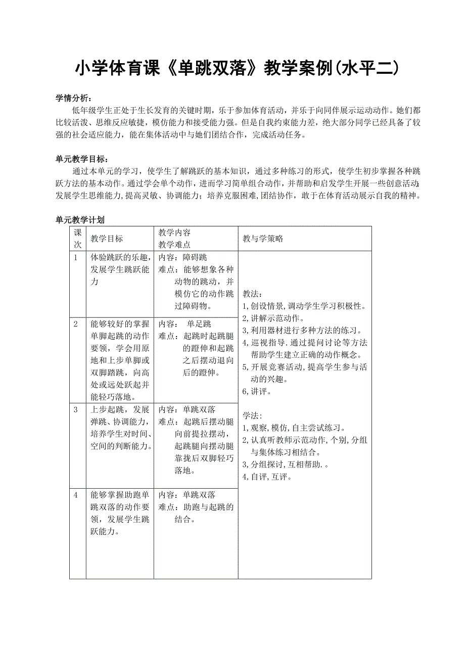 小学体育课《单跳双落》教学案例_第1页