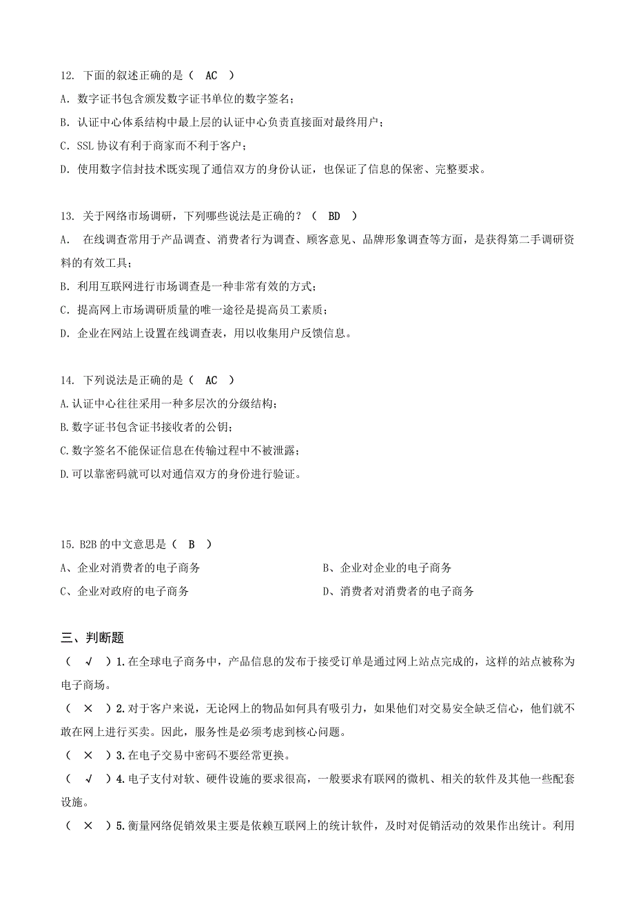 《电子商务概论》练习题目_第4页