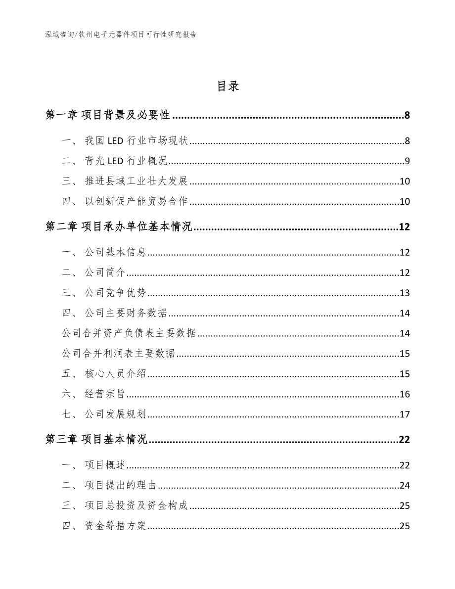 钦州电子元器件项目可行性研究报告（参考范文）_第2页