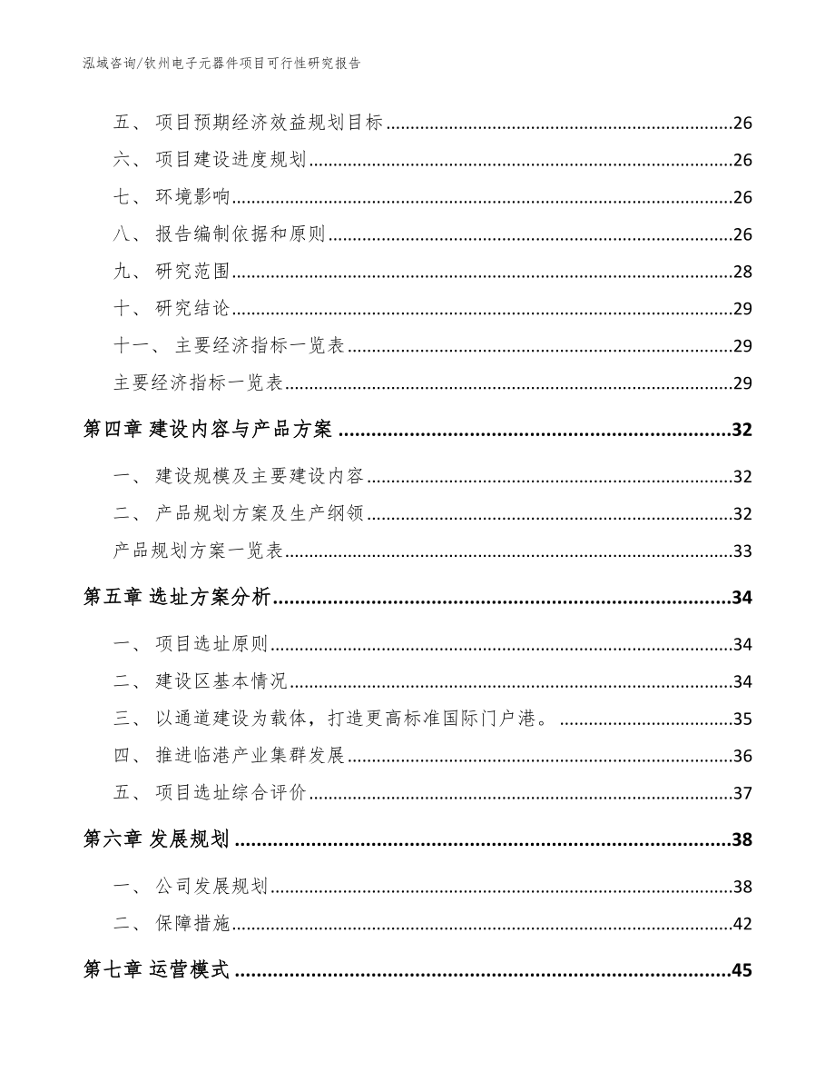 钦州电子元器件项目可行性研究报告（参考范文）_第3页