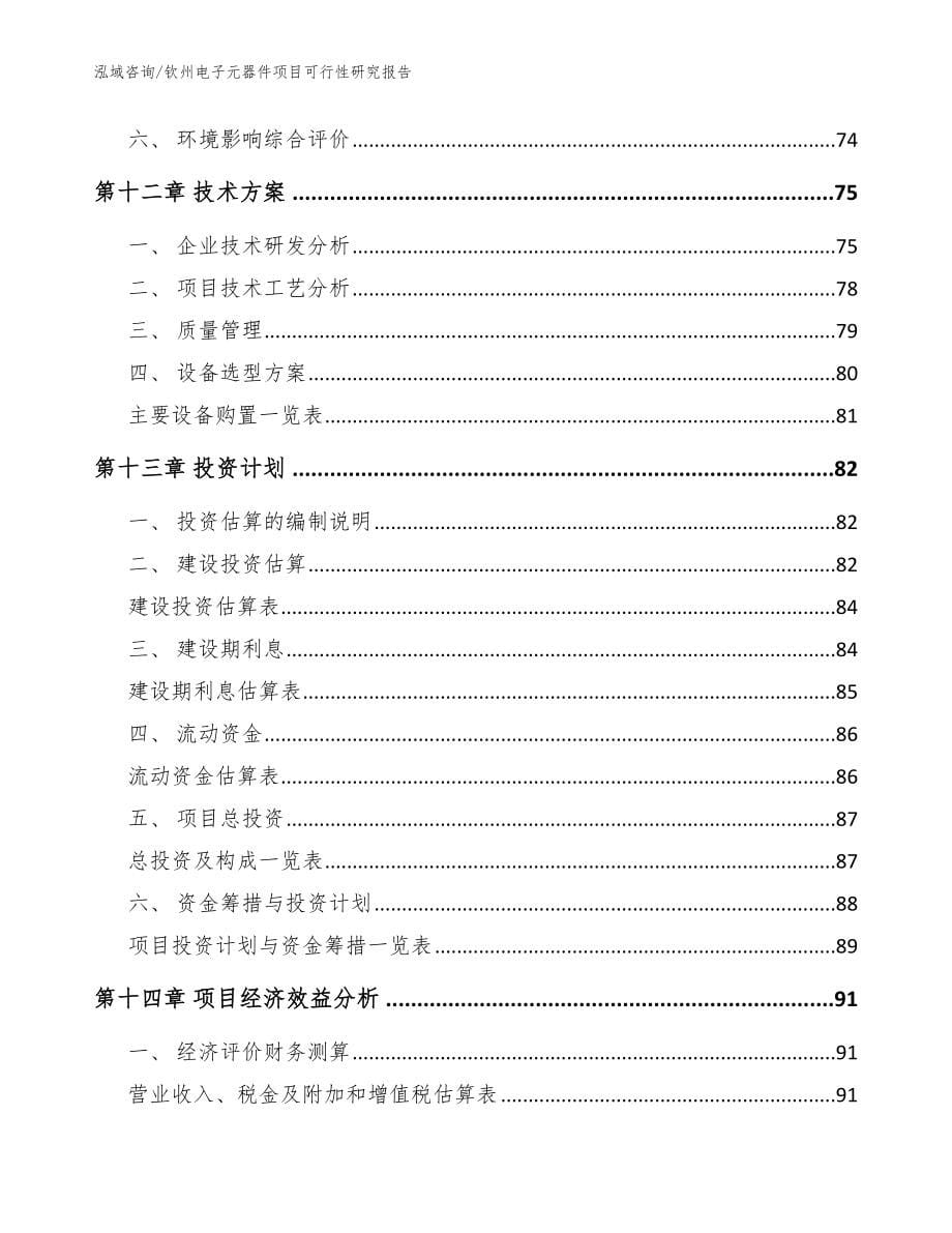 钦州电子元器件项目可行性研究报告（参考范文）_第5页