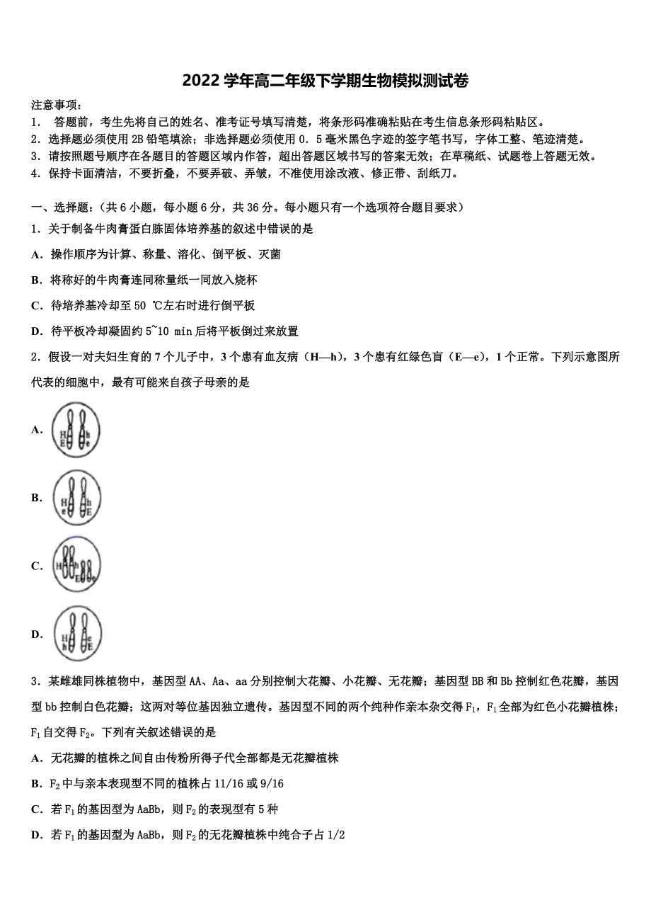 2022学年江苏省生物高二下期末调研模拟试题(含解析).doc_第1页