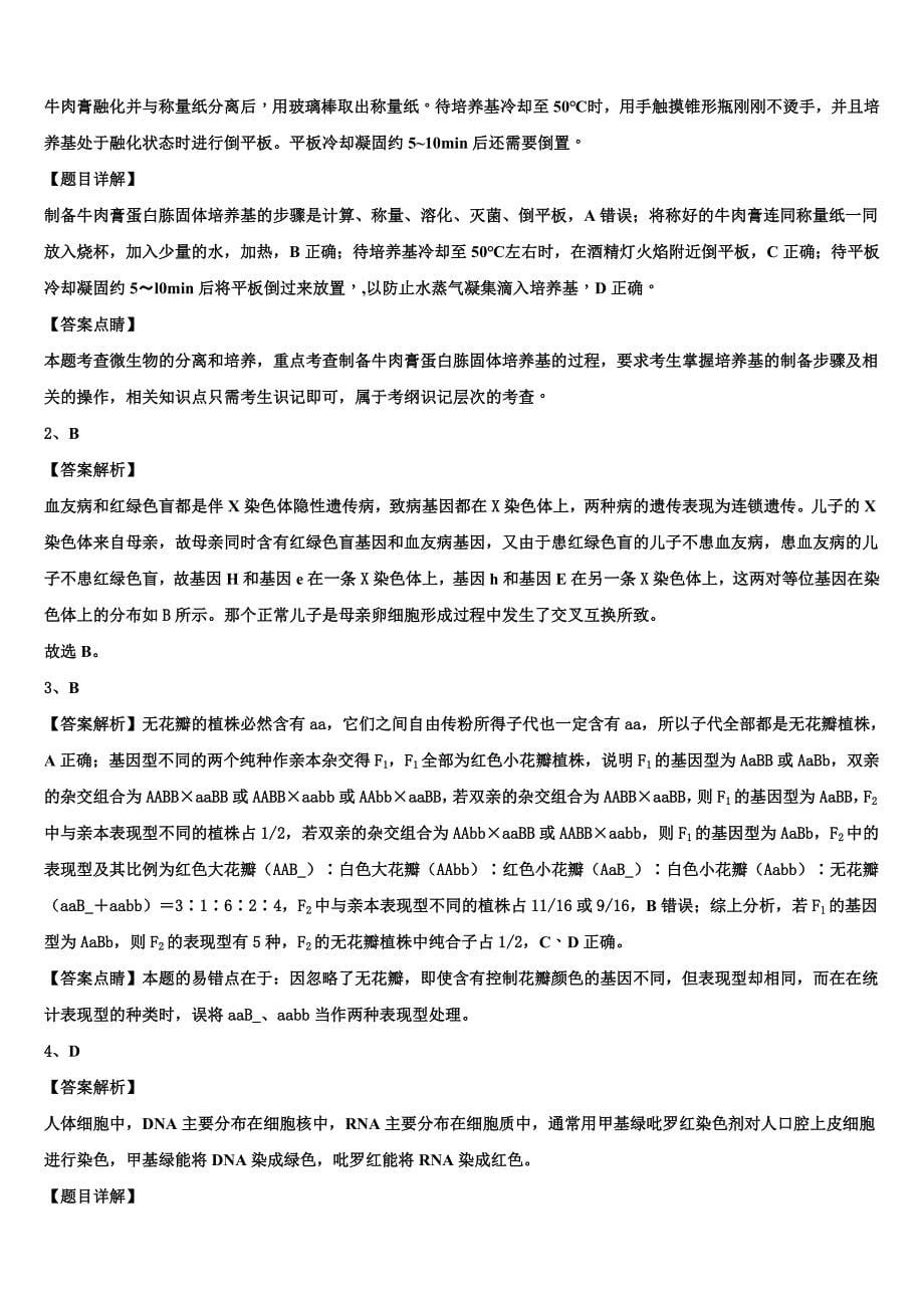 2022学年江苏省生物高二下期末调研模拟试题(含解析).doc_第5页