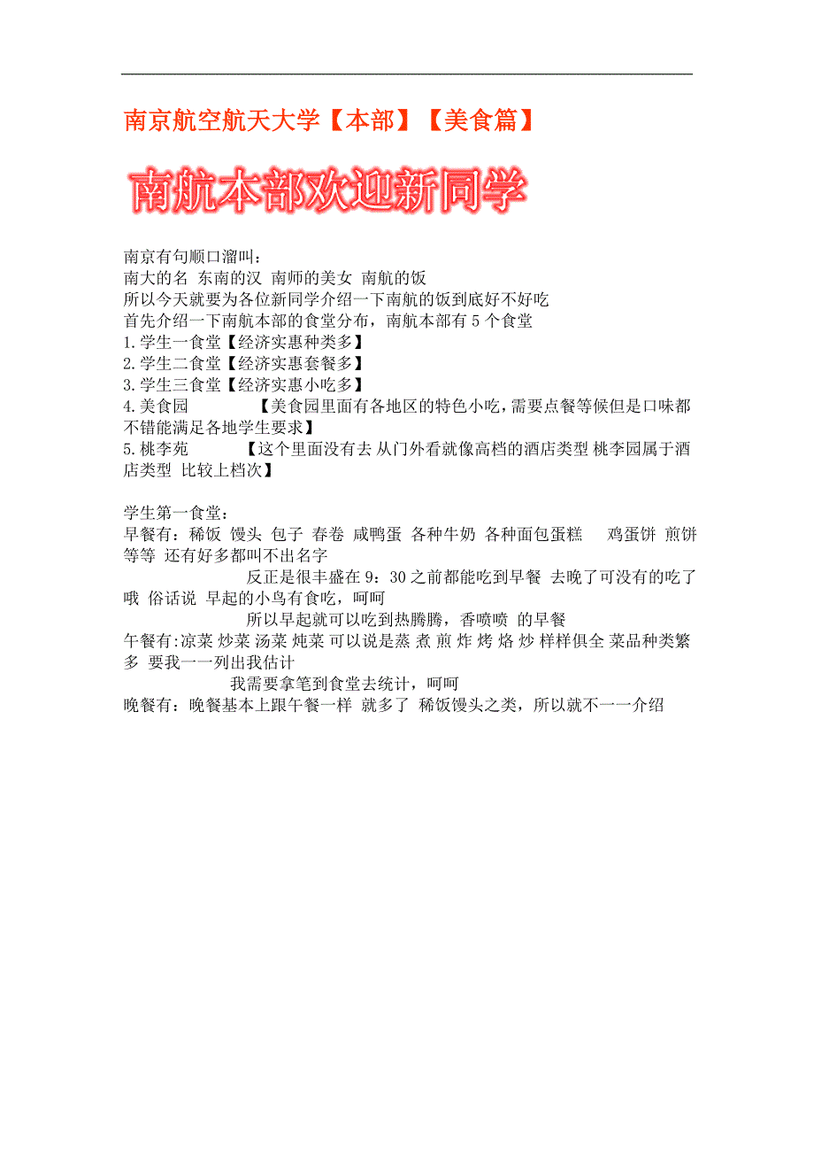 南京空天大学本部美食篇_第1页