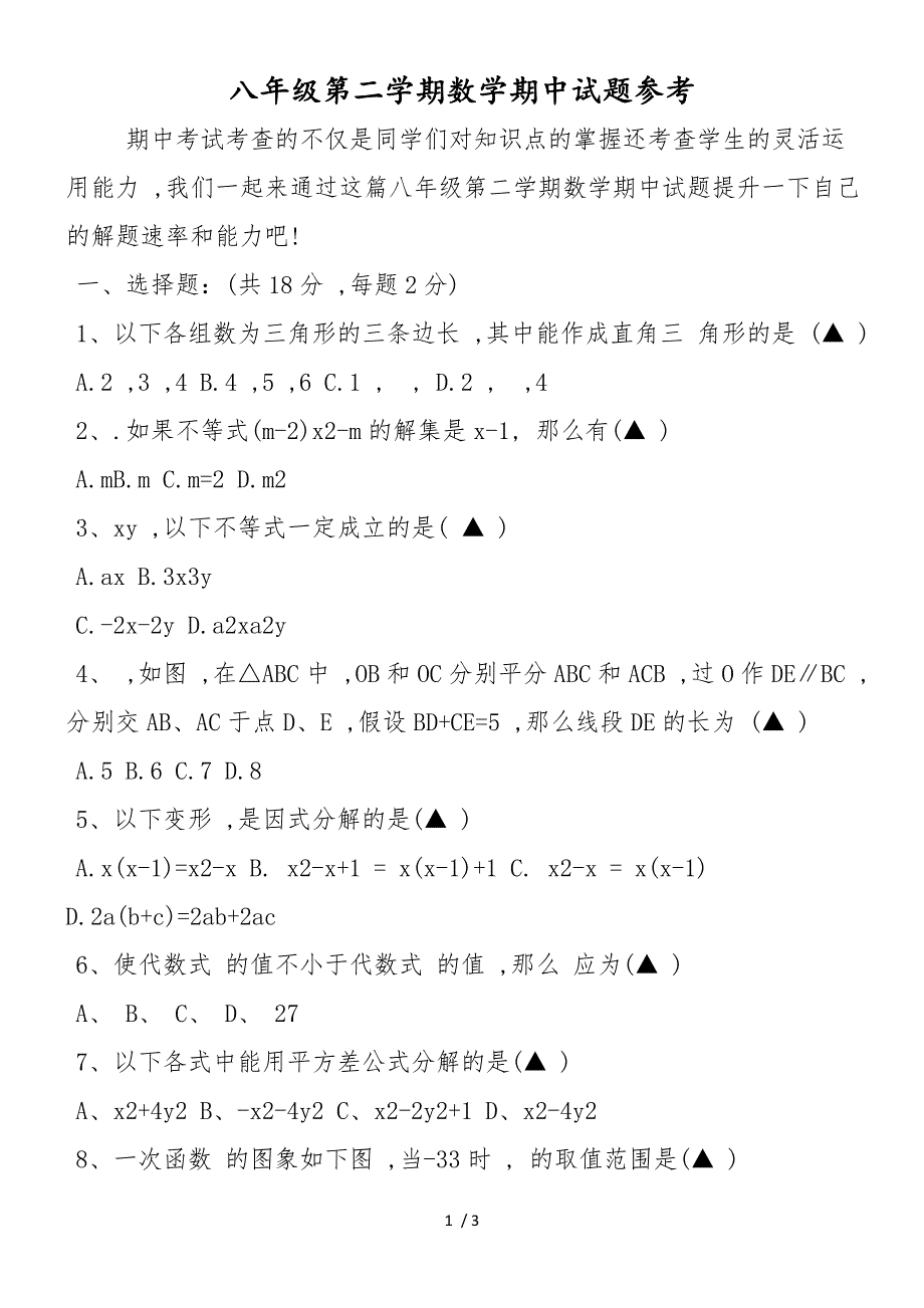 八年级第二学期数学期中试题参考_第1页