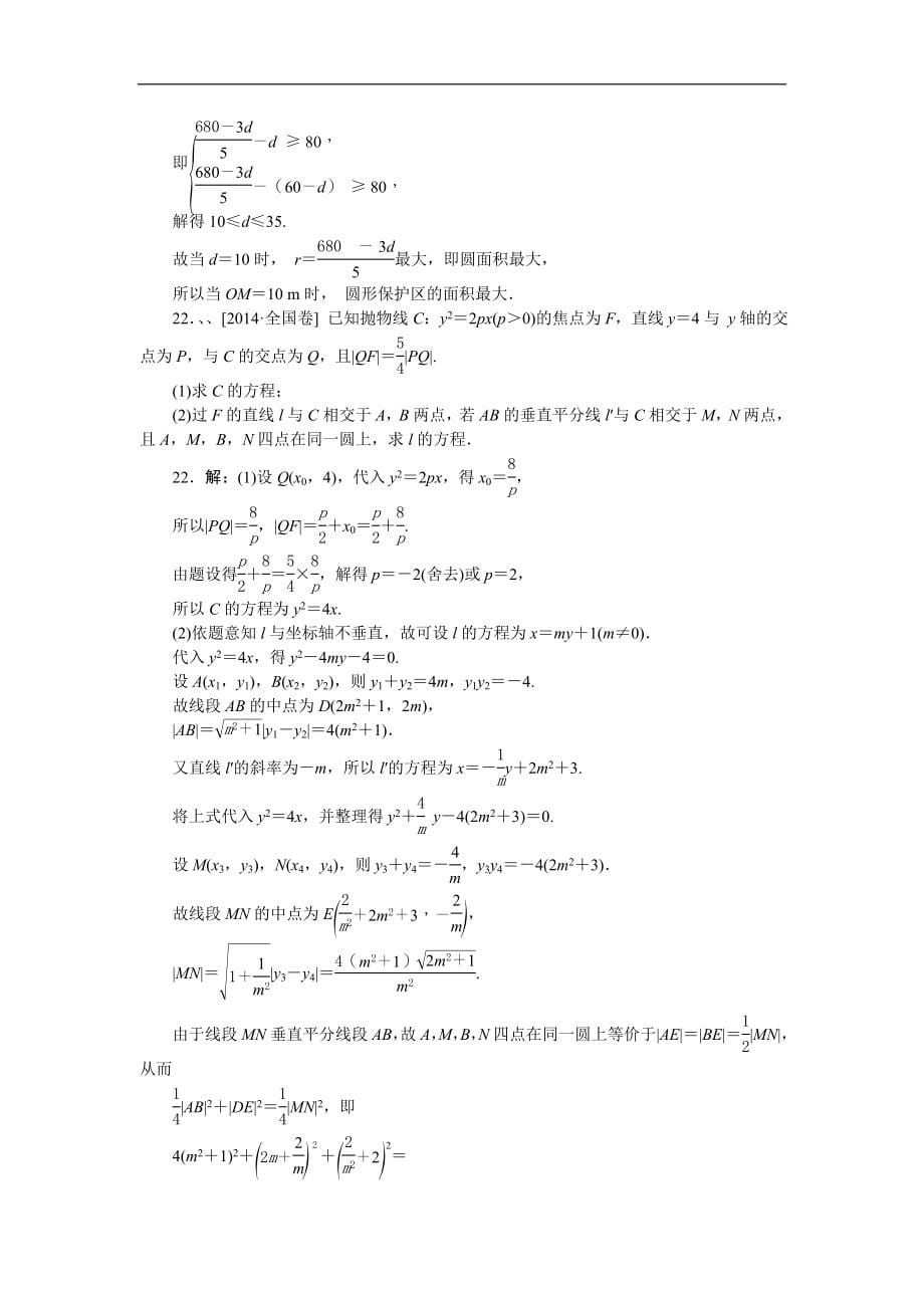 高考数学文科高考真题模拟新题分类汇编h单元解析几何_第5页