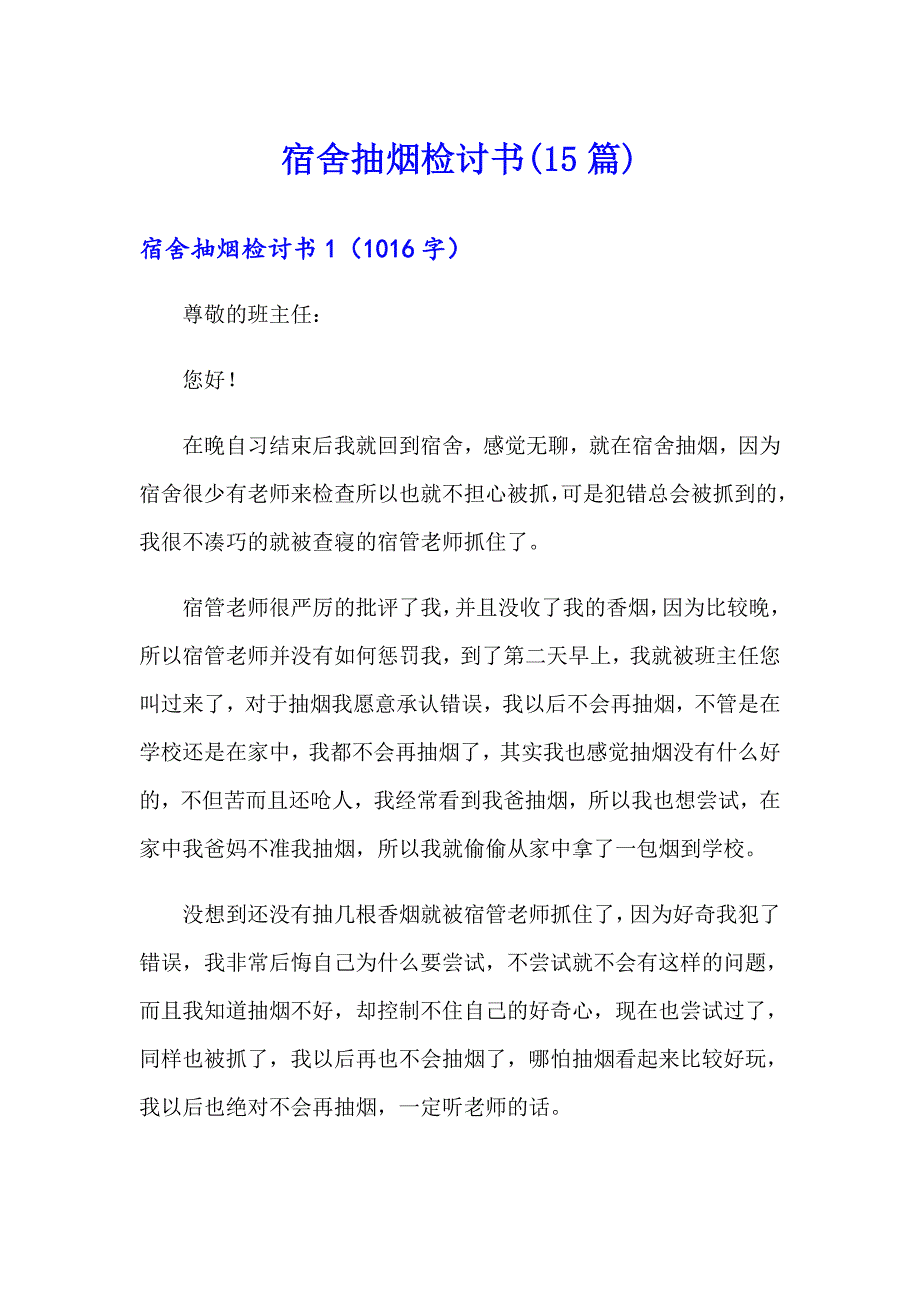 宿舍抽烟检讨书(15篇)_第1页