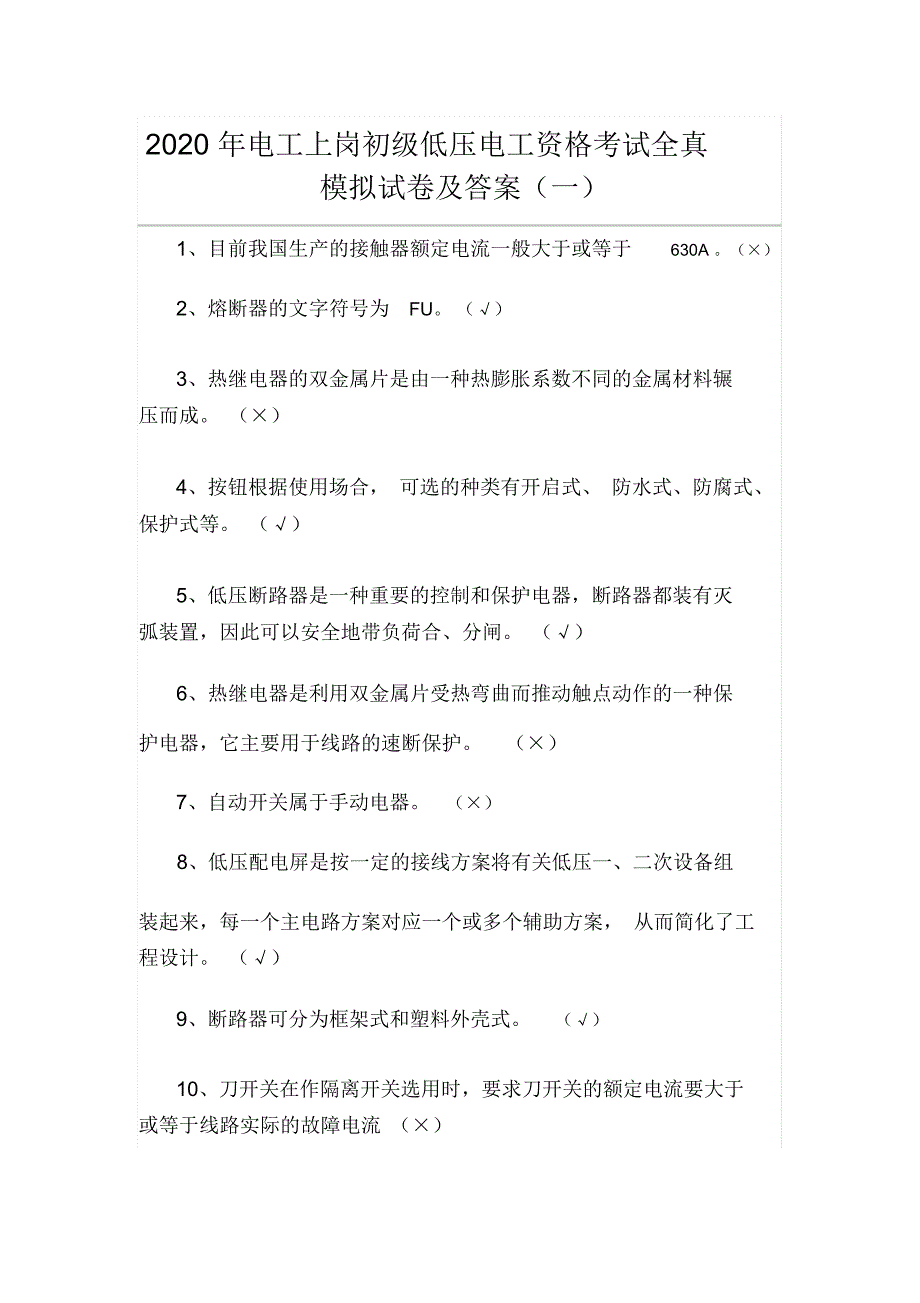 2020年电工上岗初级低压电工资格考试全真模拟试卷及答案(一)_第1页