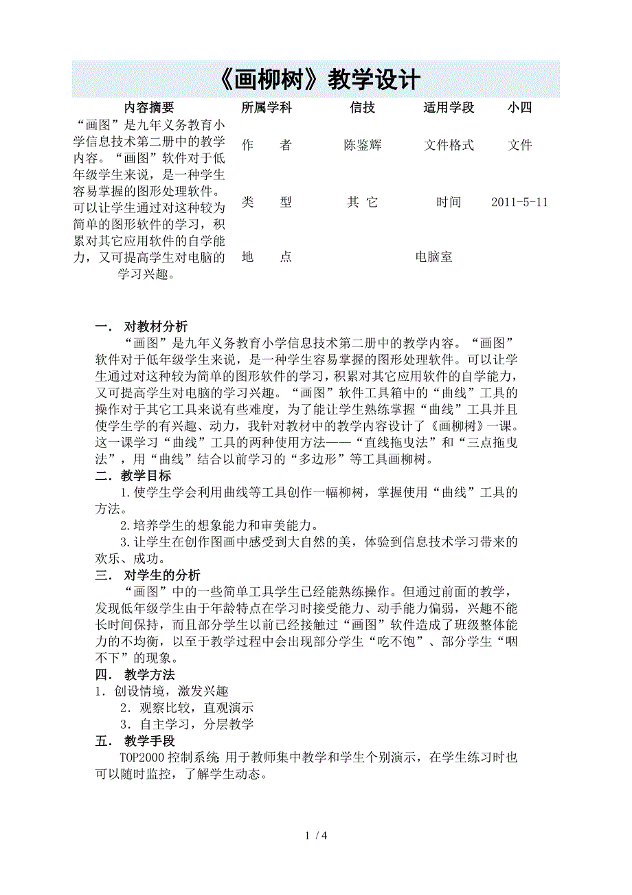 （参考）《画柳树》教学设计_第1页