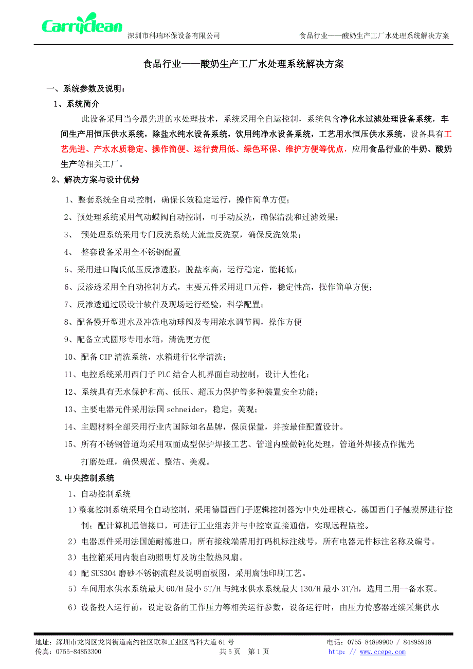 食品行业—酸奶生产工厂水处理系统解决方案_第1页