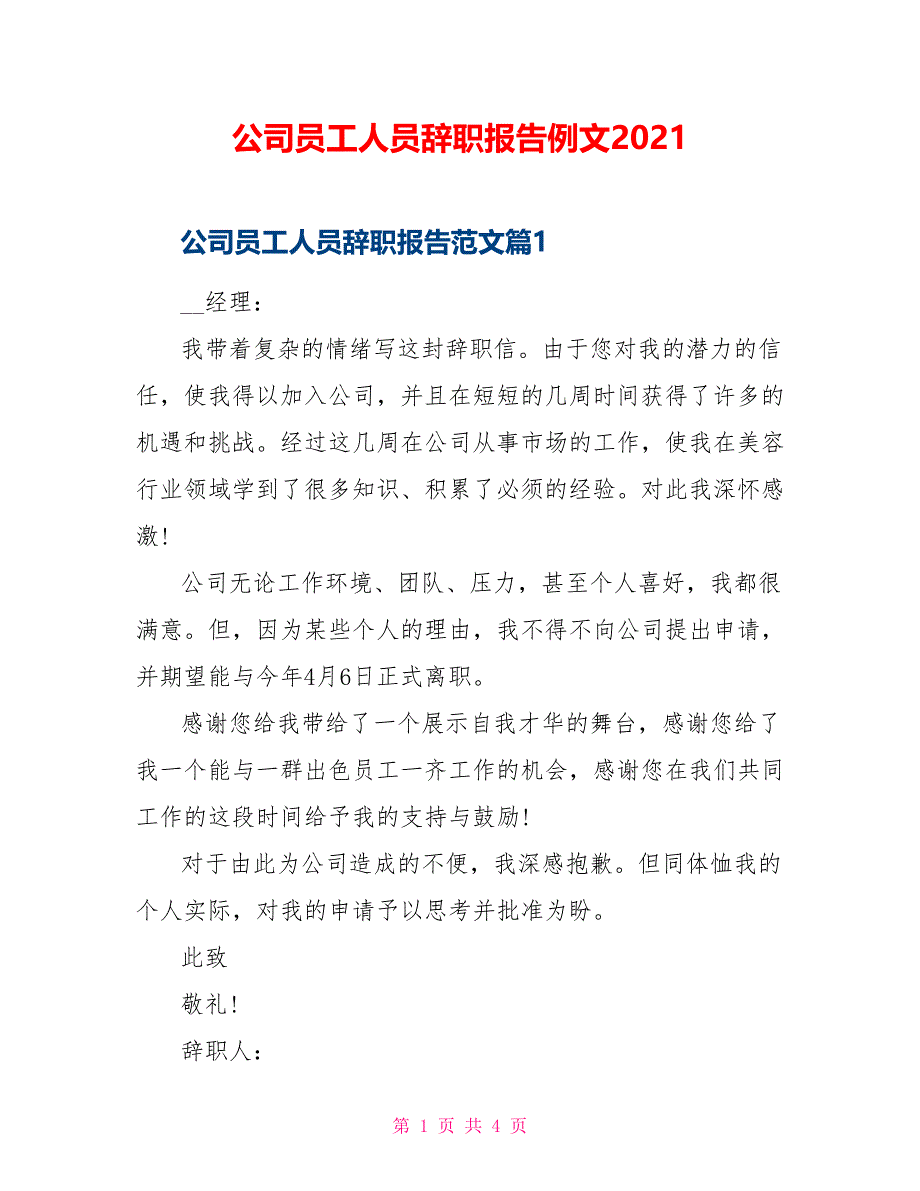 公司员工人员辞职报告例文2021_第1页