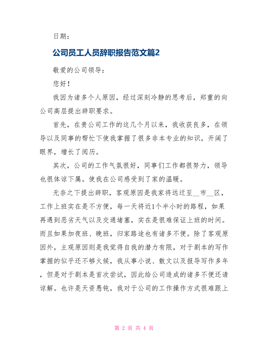 公司员工人员辞职报告例文2021_第2页