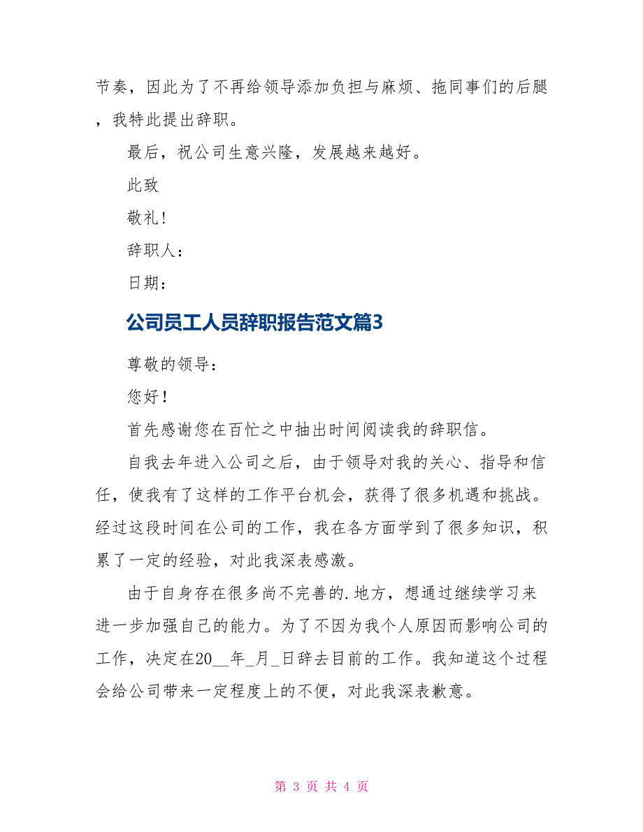 公司员工人员辞职报告例文2021_第3页