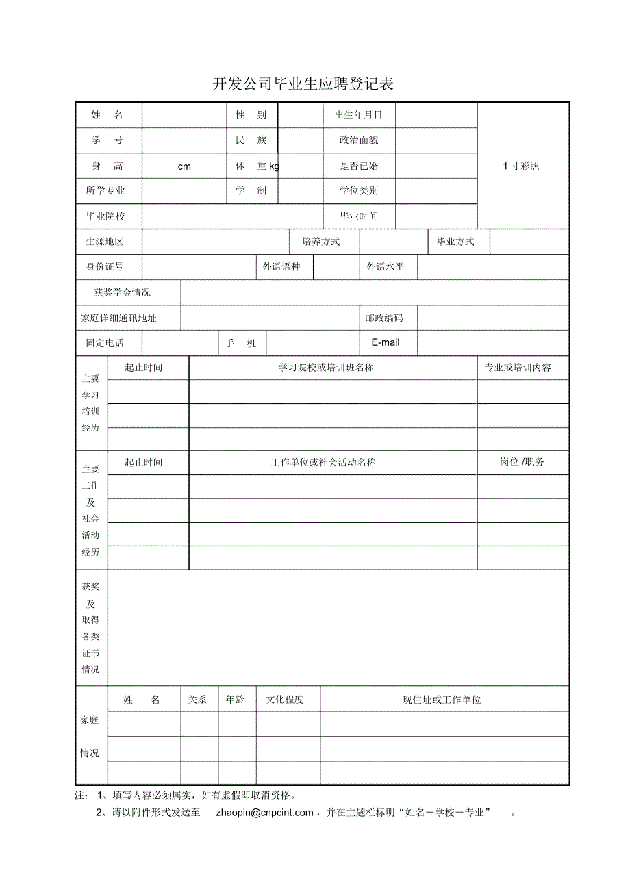 开发公司毕业生应聘登记表_第1页